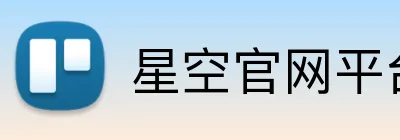 星空官网平台 Logo